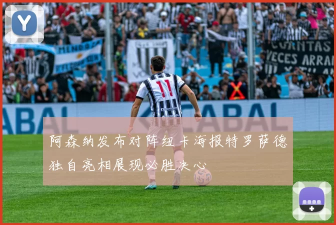 阿森纳发布对阵纽卡海报特罗萨德独自亮相展现必胜决心