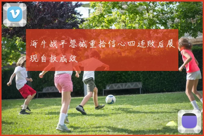 海牛战平蓉城重拾信心四连败后展现自救成效