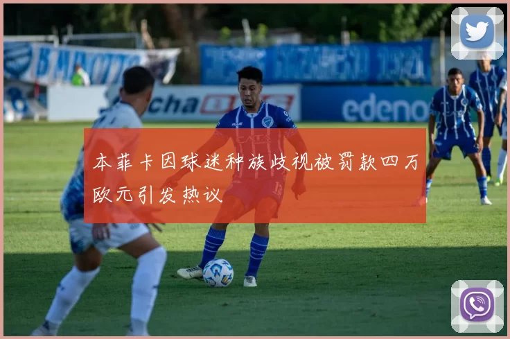 本菲卡因球迷种族歧视被罚款四万欧元引发热议