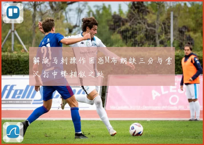 解读马刺操作困惑M布朗缺三分与索汉打中锋相似之处